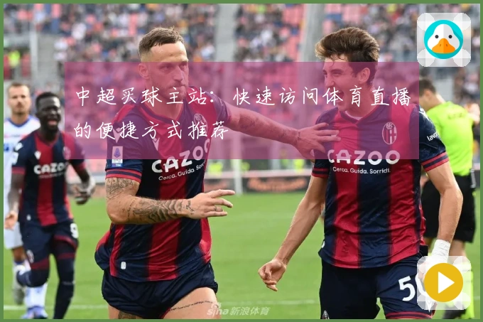 中超买球主站：快速访问体育直播的便捷方式推荐