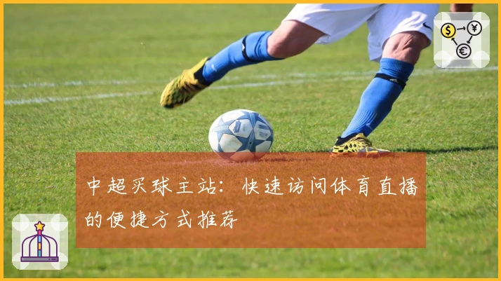 中超买球主站：快速访问体育直播的便捷方式推荐