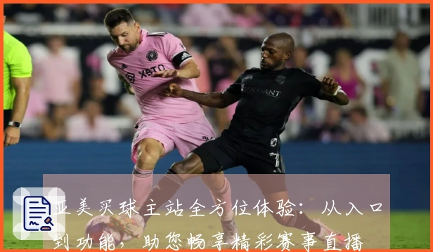 亚美买球主站全方位体验：从入口到功能，助您畅享精彩赛事直播