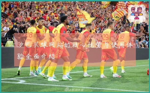 沙巴买球网站的核心优势与使用体验全面介绍