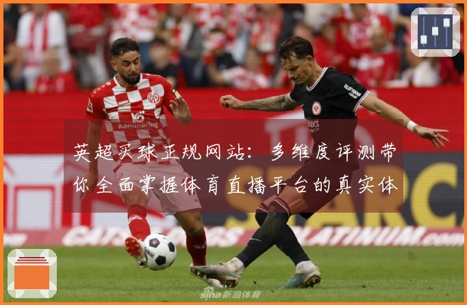英超买球正规网站：多维度评测带你全面掌握体育直播平台的真实体验