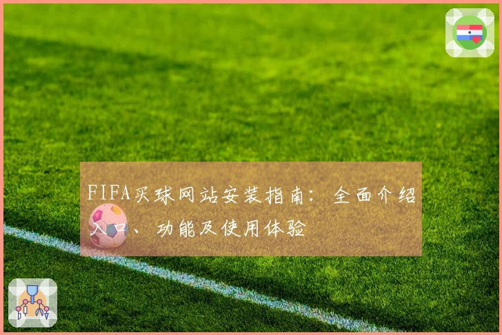FIFA买球网站安装指南：全面介绍入口、功能及使用体验