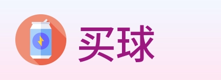 买球 logo